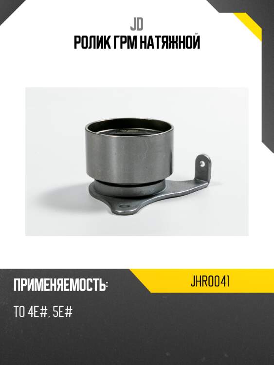 Ролик грм натяжной jd jhr0041