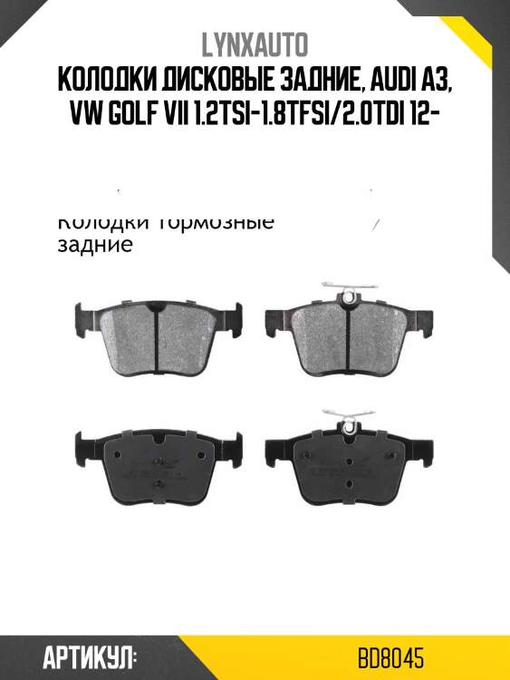 Колодки тормозные дисковые | зад | lynxauto bd8045