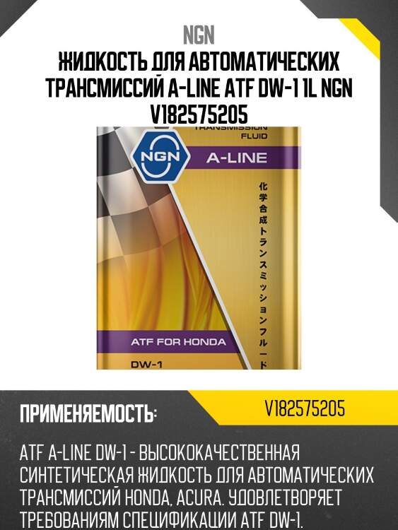 Atf dw-1 a-line 1л (авт. транс. синт. масло) ngn v182575205