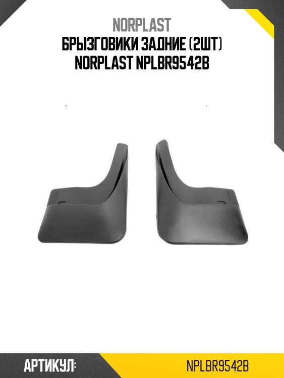Брызговики задние (2шт) norplast nplbr9542b