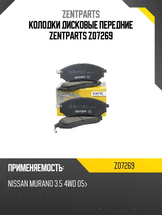 Колодки дисковые передние zentparts z07269