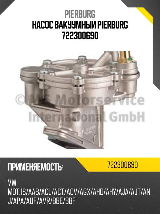 Насос вакуумный pierburg 722300690