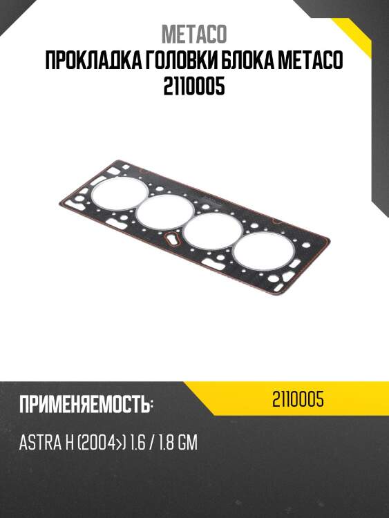Прокладка головки блока metaco 2110005