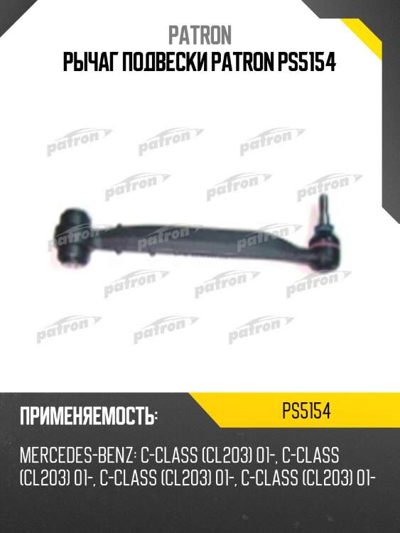 Рычаг подвески patron ps5154