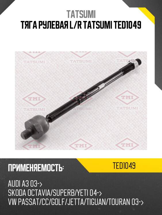 Тяга рулевая l/r tatsumi ted1049