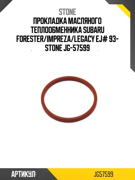 Прокладка масляного теплообменника subaru forester/impreza/legacy ej# 93- stone jg-57599
