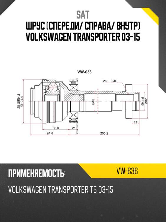 Шрус спереди sat vw-636