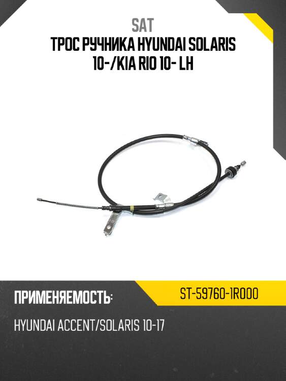 Трос ручника hyundai solaris 10- sat st-59760-1r000