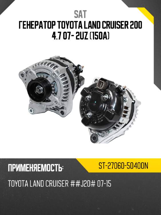 Генератор toyota land cruiser 200 4.7 07- 2uz 150a sat st-27060-50400n