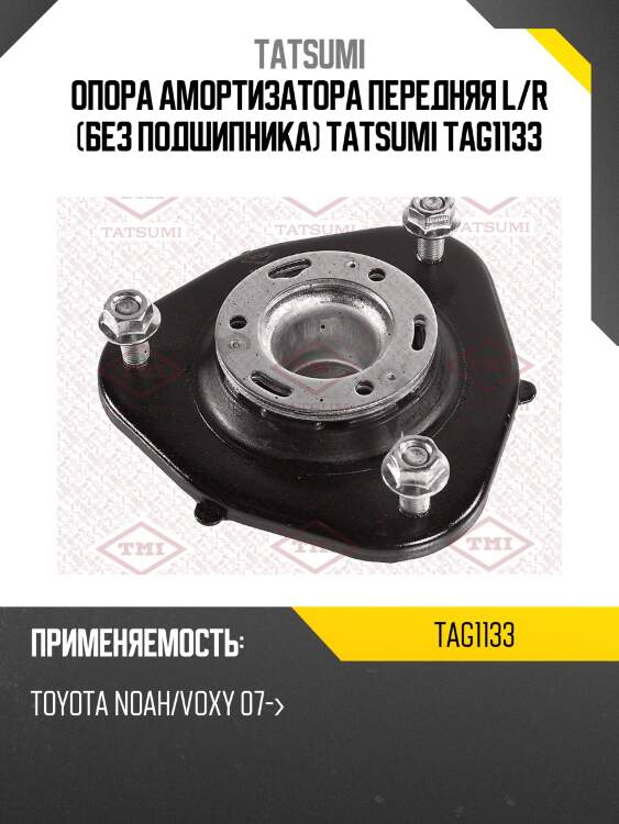 Опора амортизатора (без подшипника) tatsumi tag1133