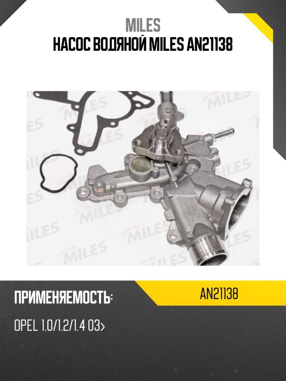 Насос водяной miles an21138