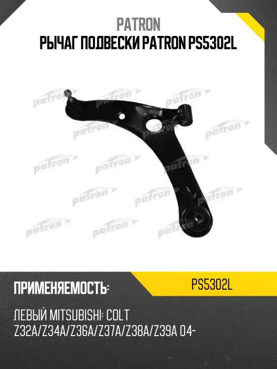 Рычаг подвески patron ps5302l