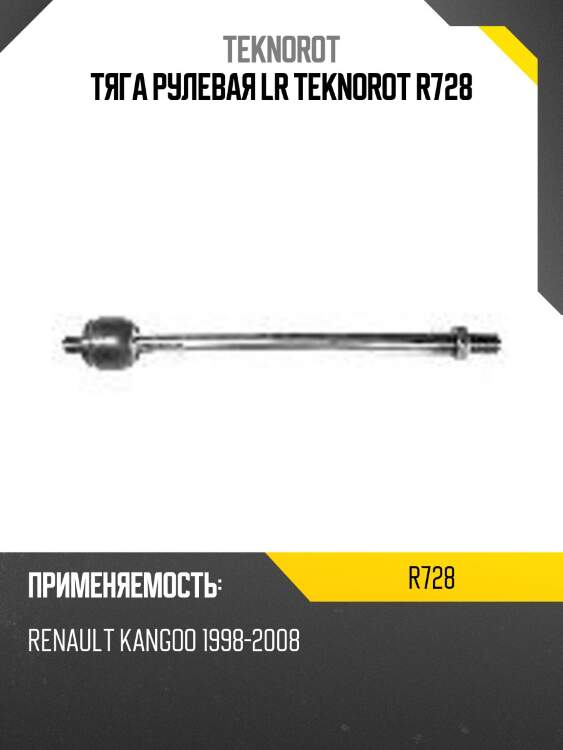 Тяга рулевая lr teknorot r728