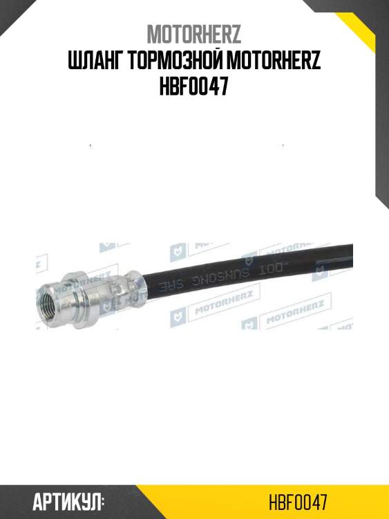 Шланг тормозной motorherz hbf0047