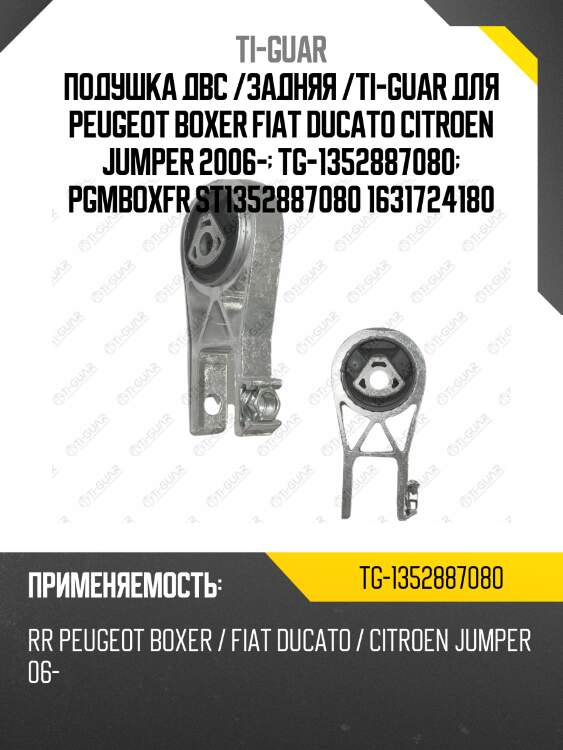 Подушка двс /задняя /ti-guar для peugeot boxer fiat ducato citroen jumper 2006-  tg-1352887080  pgmboxfr st1352887080 1631724180