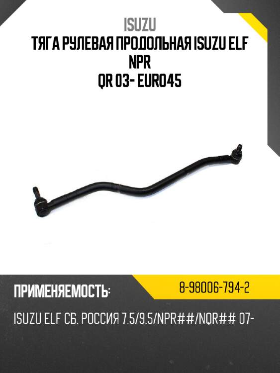 Тяга рулевая продольная isuzu elf npr qr 03- euro4\5 isuzu 8-98006-794-2
