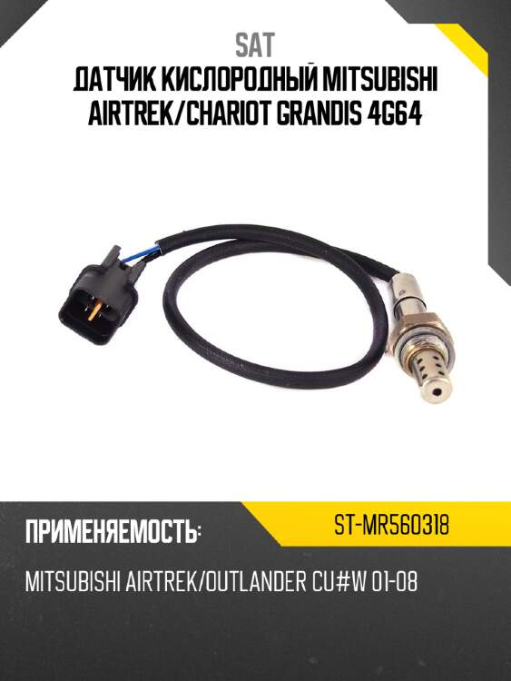 Датчик кислородный mitsubishi airtrek sat st-mr560318