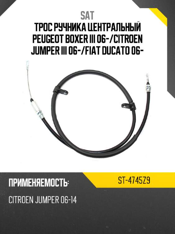 Трос ручника центральный peugeot boxer iii 06- sat st-4745z9