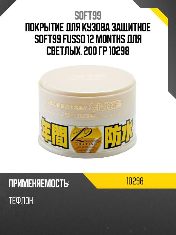 Покрытие для кузова защитное soft99 fusso 12 months для светлых, 200 гр 10298