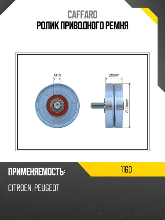 Ролик приводного ремня caffaro 1160