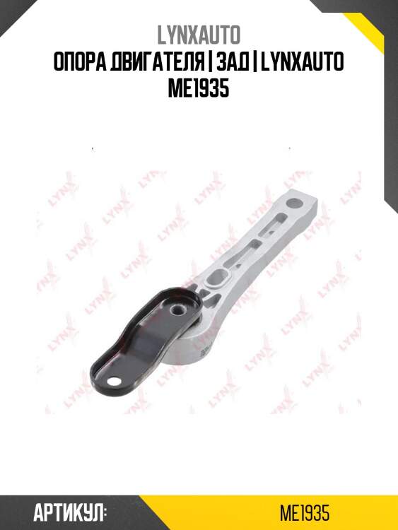 Опора двигателя | зад | lynxauto me1935