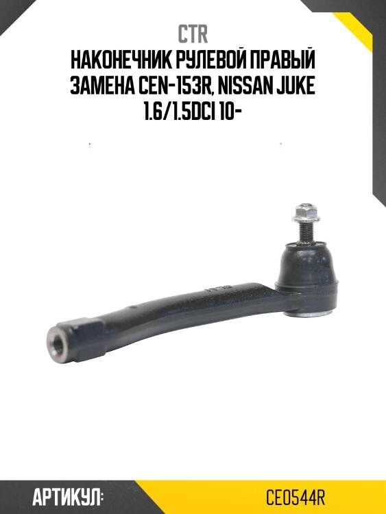 Наконечник рулевой тяги правый nissan juke (старый арт. cen-153r) ce0544r ctr