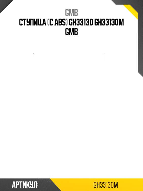 Ступица (с abs) gh33130 gh33130m gmb