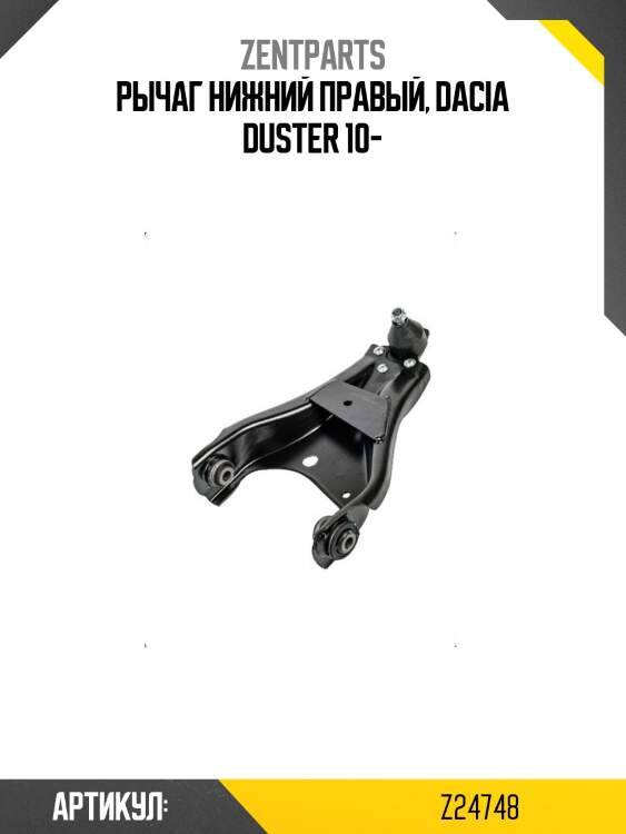 Рычаг нижний правый, dacia duster 10-