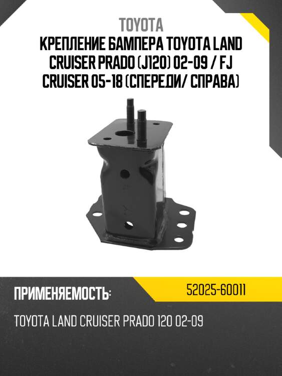 Крепление бампера toyota land cruiser prado j120 02-09  toyota 52025-60011