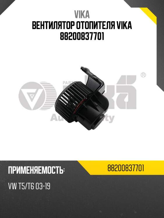 Вентилятор отопителя vika 88200837701