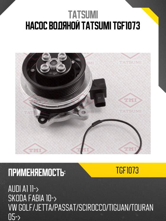 Насос водяной tatsumi tgf1073