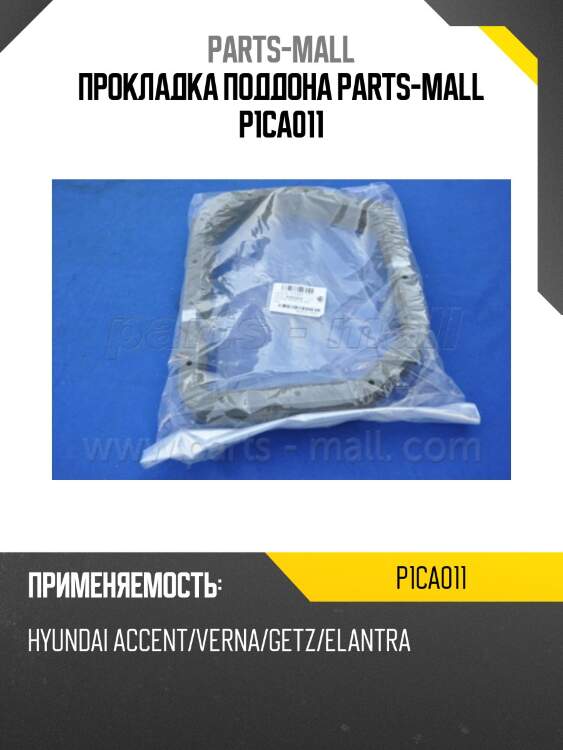 Прокладка поддона parts-mall p1ca011