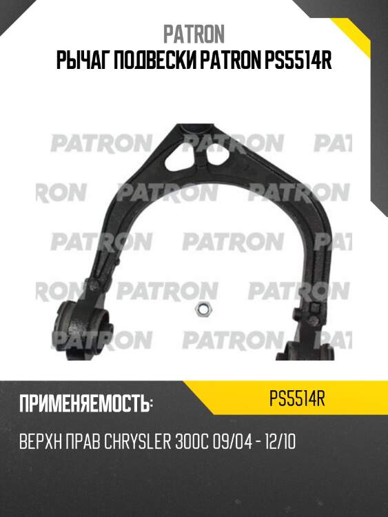 Рычаг подвески patron ps5514r