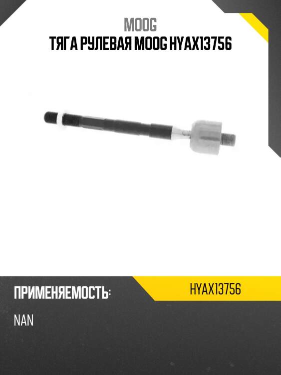 Тяга рулевая moog hyax13756