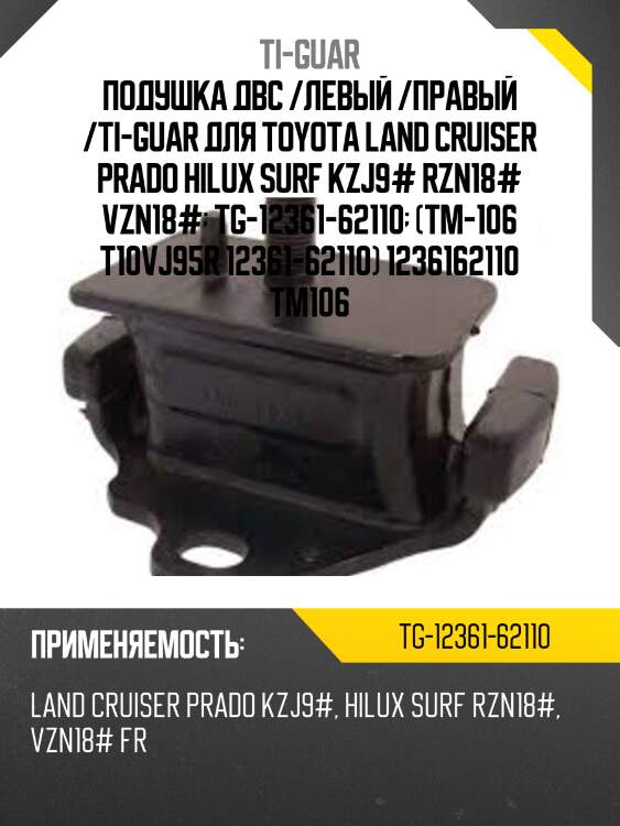 Подушка двс /левый /правый /ti-guar для toyota land cruiser prado hilux surf kzj9# rzn18# vzn18#  tg-12361-62110  (tm-106 t10vj95r 12361-62110) 1236162110 tm106