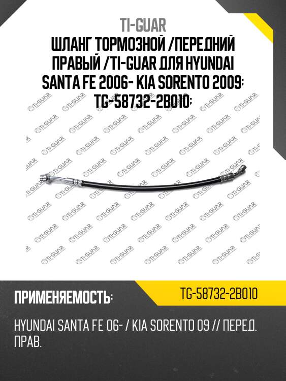 Шланг тормозной /передний правый /ti-guar для hyundai santa fe 2006- kia sorento 2009  tg-58732-2b010