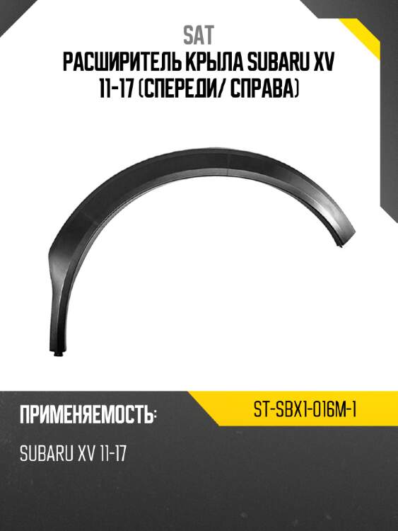 Расширитель крыла subaru xv 11-17 спереди sat st-sbx1-016m-1
