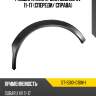 Расширитель крыла subaru xv 11-17 спереди sat st-sbx1-016m-1