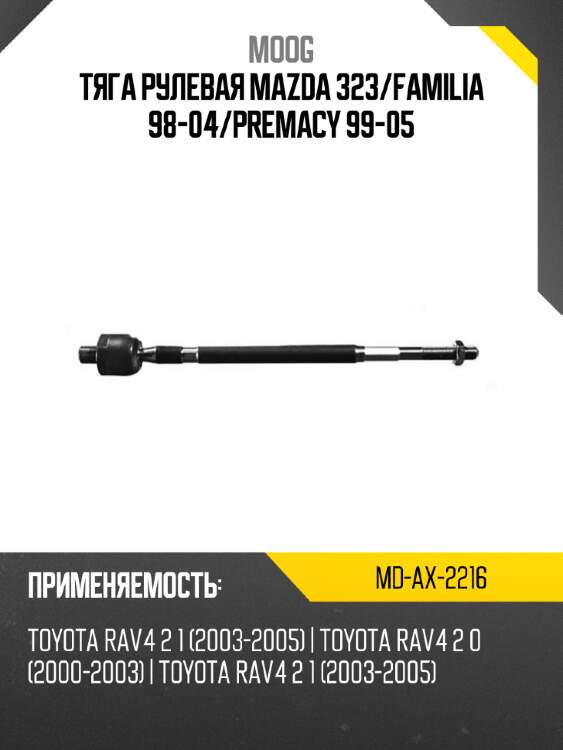 Тяга рулевая mazda 323 moog md-ax-2216