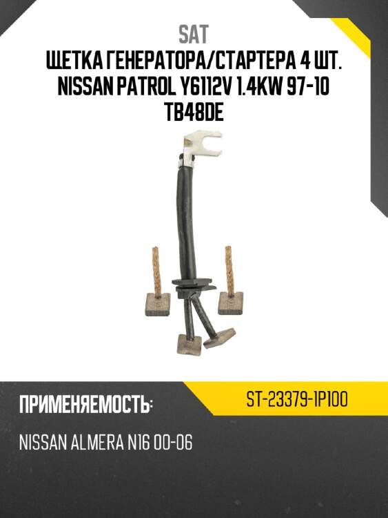 Щетка генератора sat st-23379-1p100