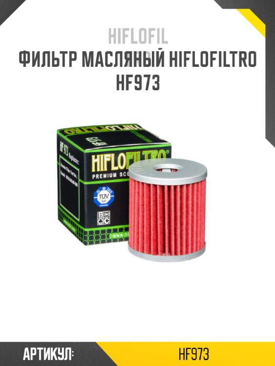 Фильтр масляный hiflofiltro hf973