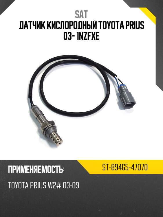 Датчик кислородный toyota prius 03- 1nzfxe sat st-89465-47070