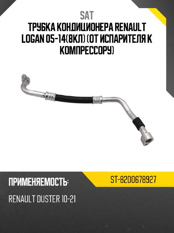 Трубка кондиционера renault logan 05-148кл от испарителя к компрессору sat st-8200678927