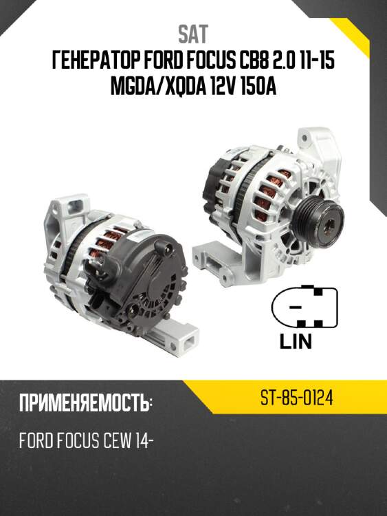 Генератор ford focus cb8 2.0 11-15 mgda sat st-85-0124