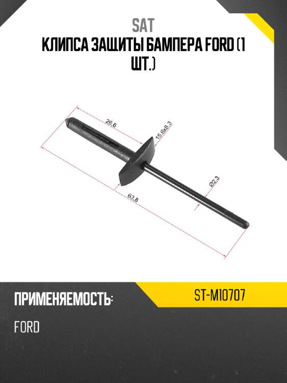 Клипса защиты бампера ford 1 шт. sat st-m10707