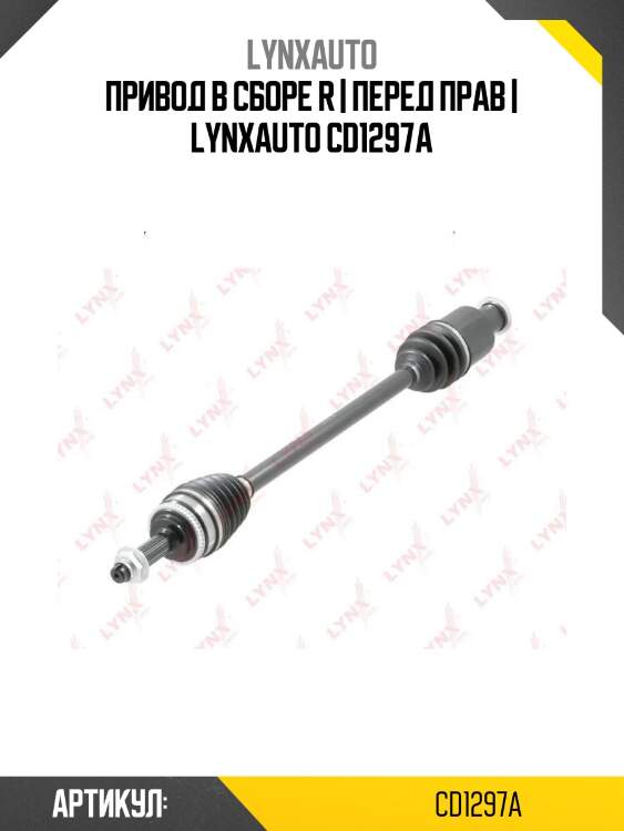 Привод в сборе r | перед прав | lynxauto cd1297a