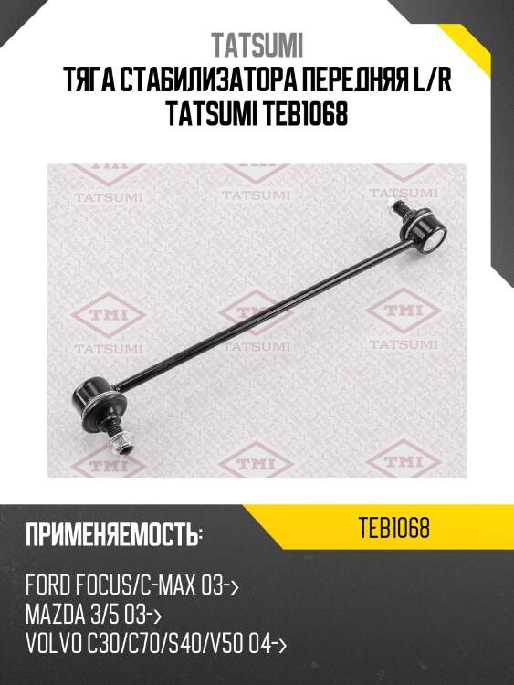 Стойка стабилизатора | перед прав/лев | tatsumi teb1068