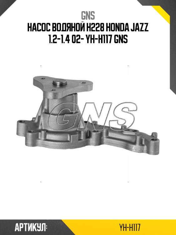 Насос водяной h228 honda jazz 1.2-1.4 02- yh-h117 gns