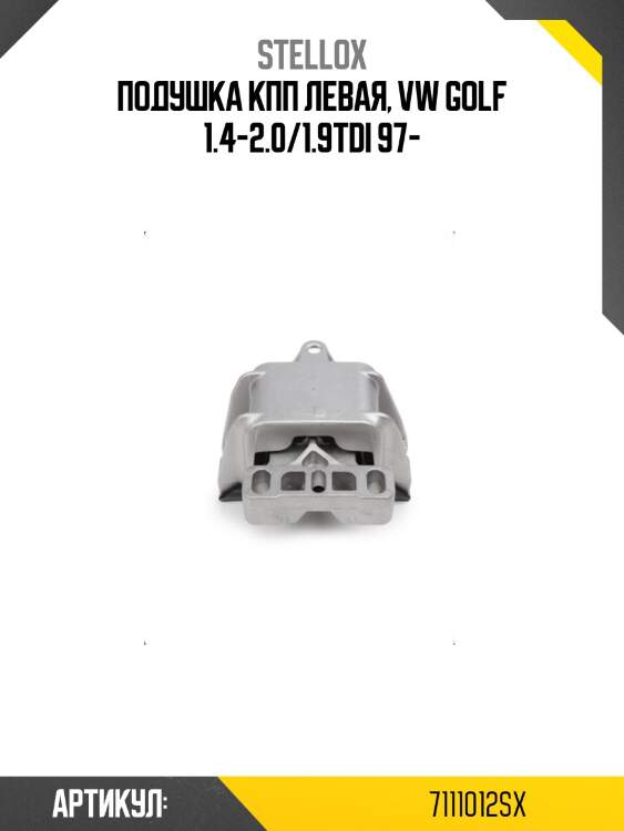 Подушка кпп левая, vw golf 1.4-2.0/1.9tdi 97-