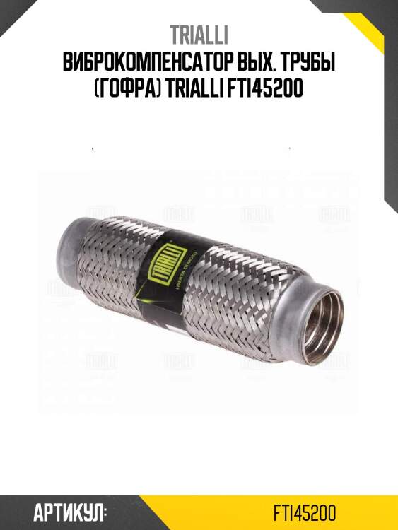Виброкомпенсатор вых. трубы (гофра) trialli fti45200